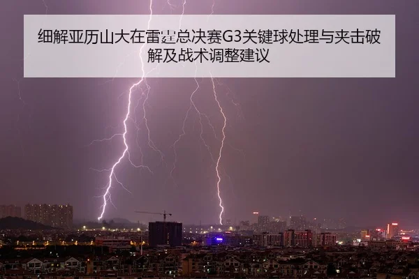 xi-jie-ya-li-shan-da-zai-lei-ting-zong-jue-sai-guan-jian-qiu-chu-li-yu-jia-ji-po-jie-ji-zhan-shu-tiao-zheng-jian-yi-2-121.jpg