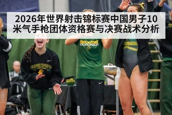 2026年世界射击锦标赛中国男子10米气手枪团体资格赛与决赛战术分析