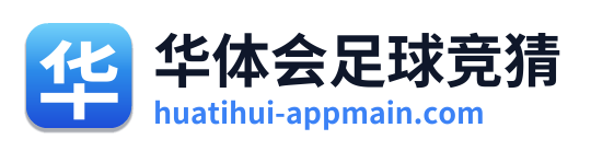 华体会足球竞猜